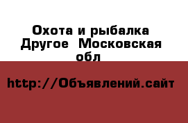 Охота и рыбалка Другое. Московская обл.